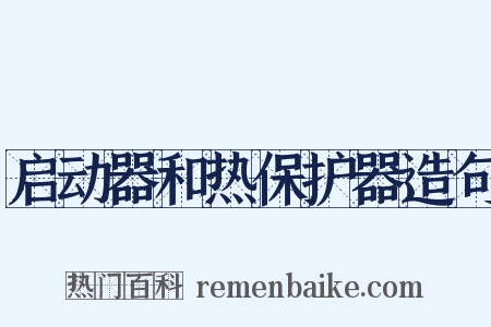 启动器和热保护器造句是什么意思的图片